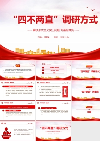 四不两直调研方式PPT简洁实用解决形式主义突出问题为基层减负微党课.pptx