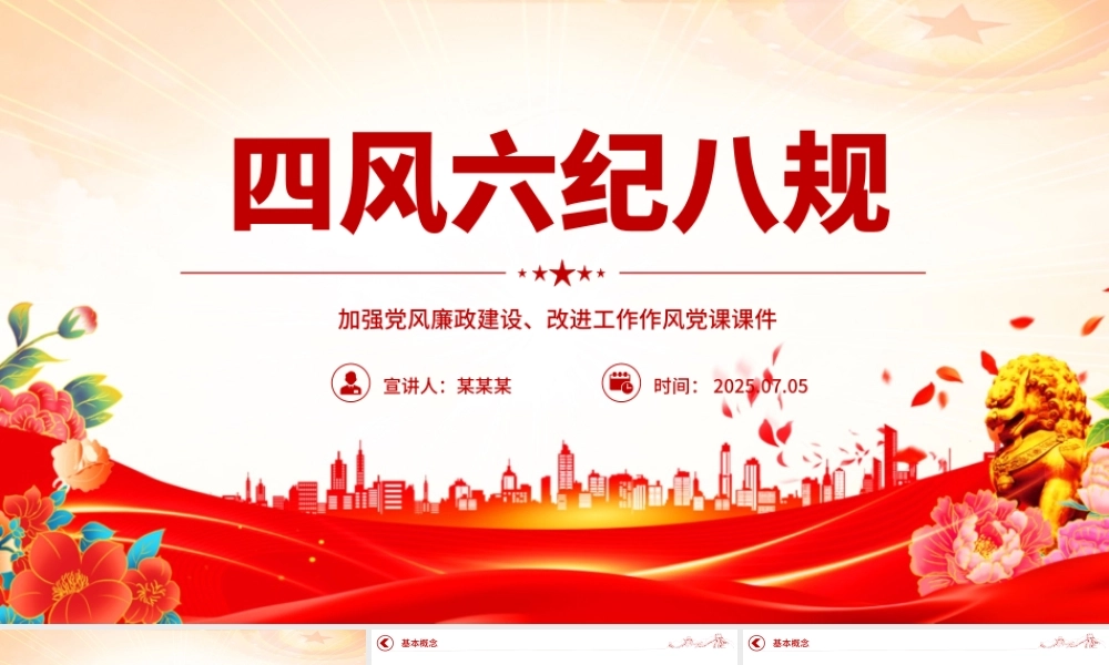 四风六纪八规PPT加强党风廉政建设改进工作作风党课.pptx