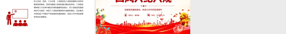 四风六纪八规PPT加强党风廉政建设改进工作作风党课.pptx