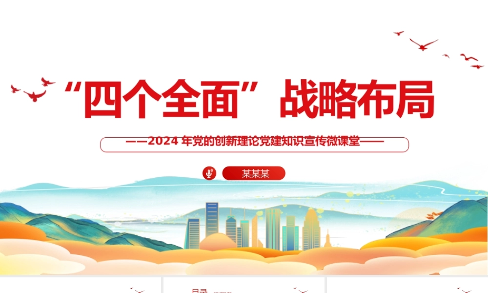 四个全面战略布局PPT简洁实用2024年党的创新理论党建知识宣传微课堂.pptx
