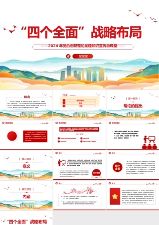 四个全面战略布局PPT简洁实用2024年党的创新理论党建知识宣传微课堂.pptx