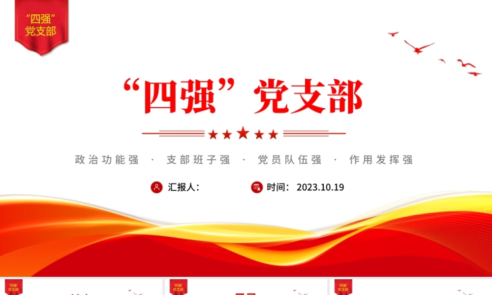 四强党支部建设标准PPT红色简洁政治功能强支部班子强党员队伍强作用发挥强基层党组织建设高质量发展宣讲.pptx