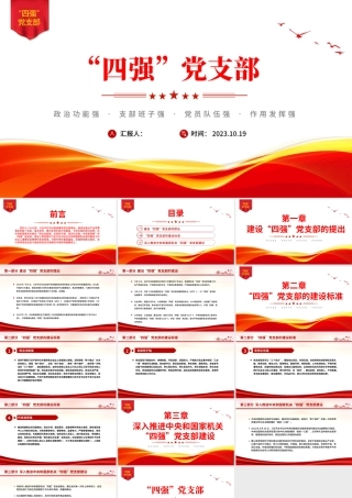 四强党支部建设标准PPT红色简洁政治功能强支部班子强党员队伍强作用发挥强基层党组织建设高质量发展宣讲.pptx