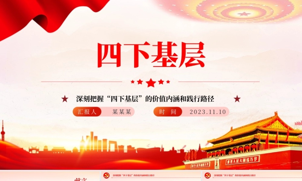 四下基层PPT深刻把握“四下基层”的价值内涵和践行路径专题党课下载.pptx