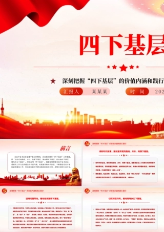 四下基层PPT深刻把握“四下基层”的价值内涵和践行路径专题党课下载.pptx