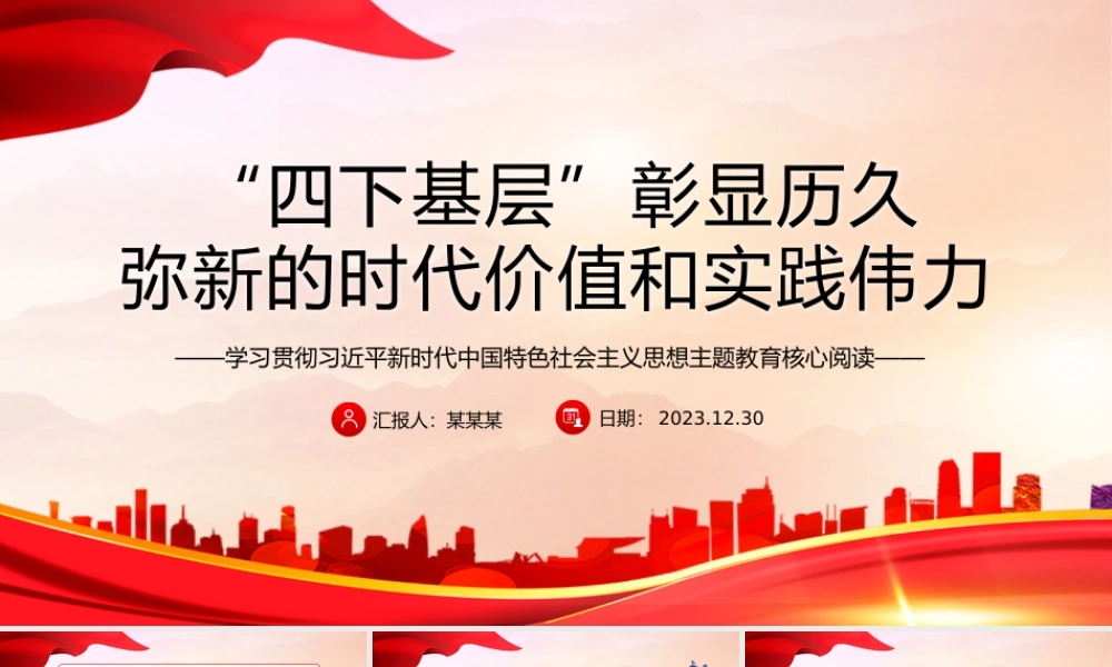 四下基层的时代价值和实践伟力PPT大气华美党的群众路线主题教育党课.pptx