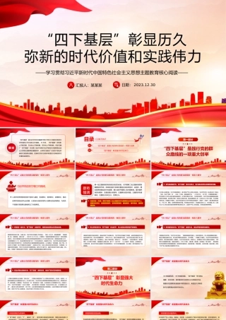 四下基层的时代价值和实践伟力PPT大气华美党的群众路线主题教育党课.pptx