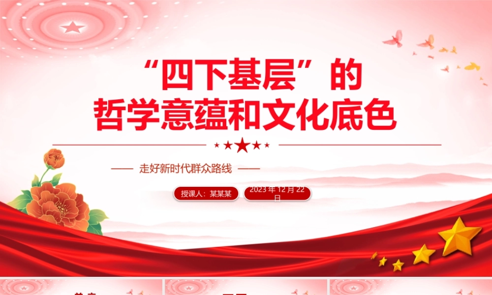 四下基层工作方法制度PPT党政风“四下基层”的哲学意蕴和文化底色微党课.pptx