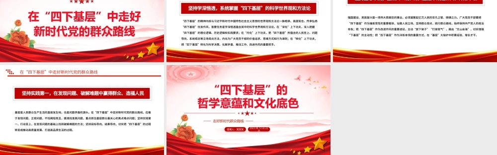 四下基层工作方法制度PPT党政风“四下基层”的哲学意蕴和文化底色微党课.pptx