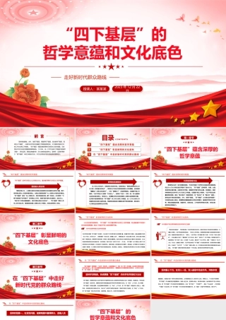 四下基层工作方法制度PPT党政风“四下基层”的哲学意蕴和文化底色微党课.pptx