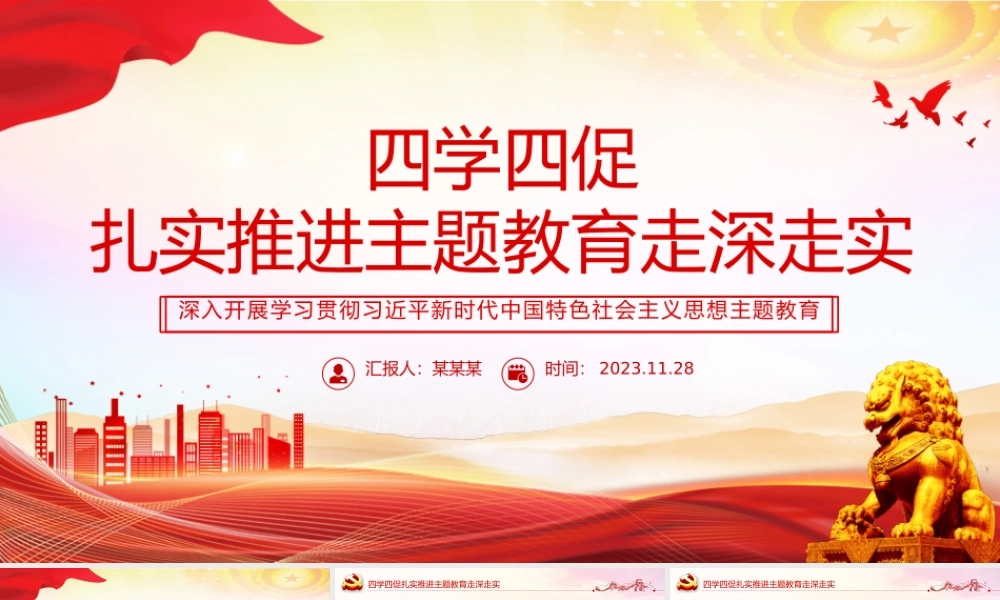 四学四促PPT大气精美扎实推进主题教育走深走实经验做法党课课件.pptx