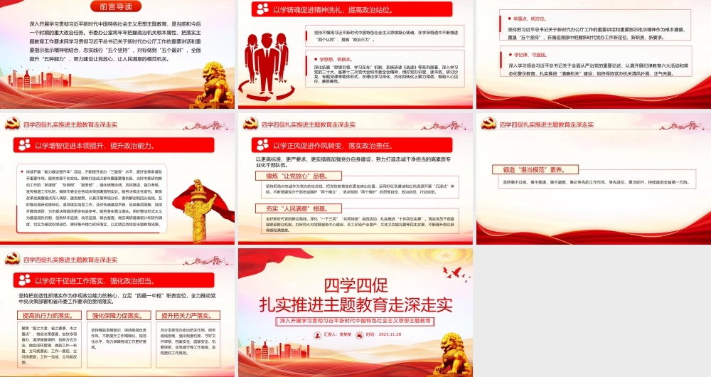 四学四促PPT大气精美扎实推进主题教育走深走实经验做法党课课件.pptx