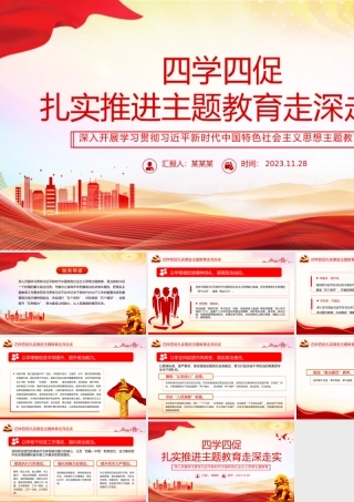 四学四促PPT大气精美扎实推进主题教育走深走实经验做法党课课件.pptx