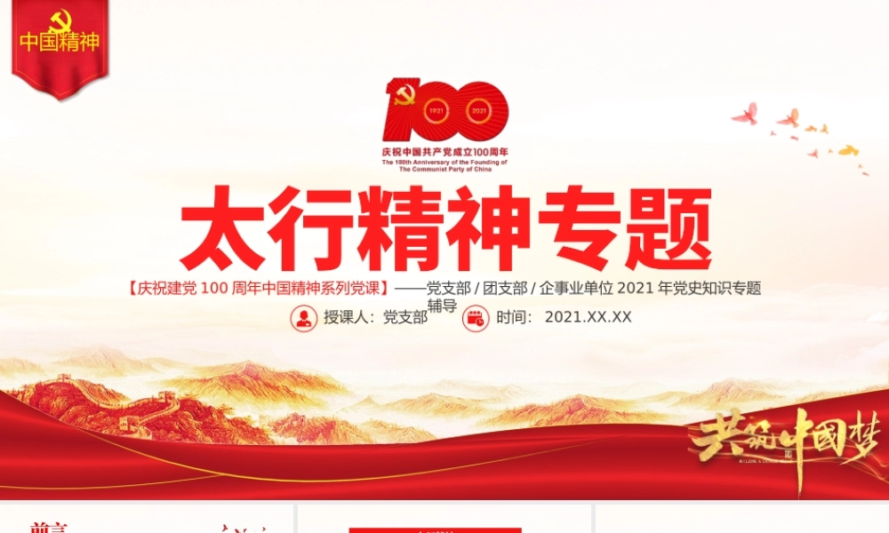 太行精神弦歌未止薪火永传PPT建党100周年中国精神谱系百折不挠艰苦奋斗英勇奋斗无私奉献党建专题党课.pptx