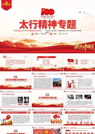 太行精神弦歌未止薪火永传PPT建党100周年中国精神谱系百折不挠艰苦奋斗英勇奋斗无私奉献党建专题党课.pptx