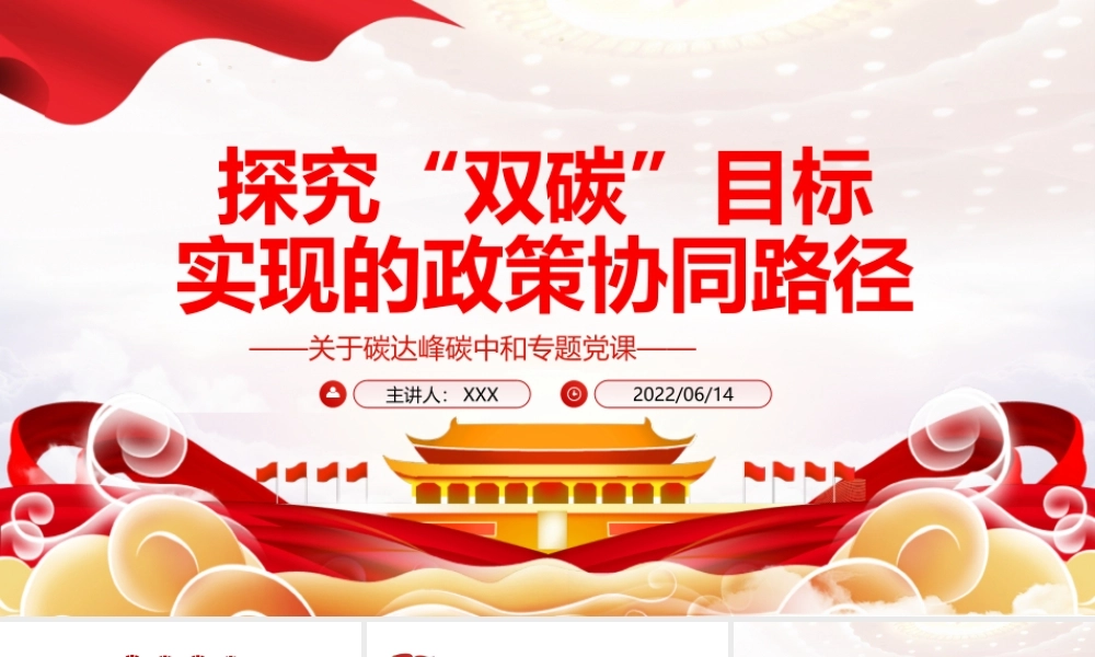 探究“双碳”目标实现的政策协同路径PPT精品关于碳达峰碳中和专题党课课件模板.pptx