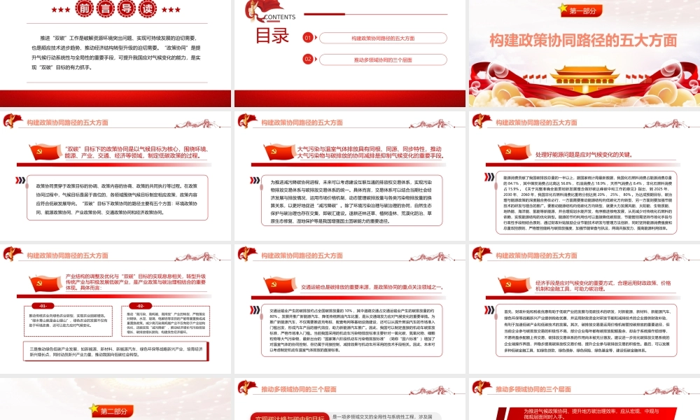 探究“双碳”目标实现的政策协同路径PPT精品关于碳达峰碳中和专题党课课件模板.pptx