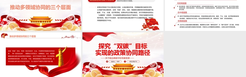 探究“双碳”目标实现的政策协同路径PPT精品关于碳达峰碳中和专题党课课件模板.pptx