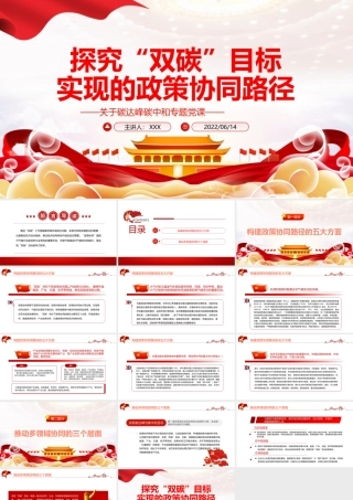 探究“双碳”目标实现的政策协同路径PPT精品关于碳达峰碳中和专题党课课件模板.pptx