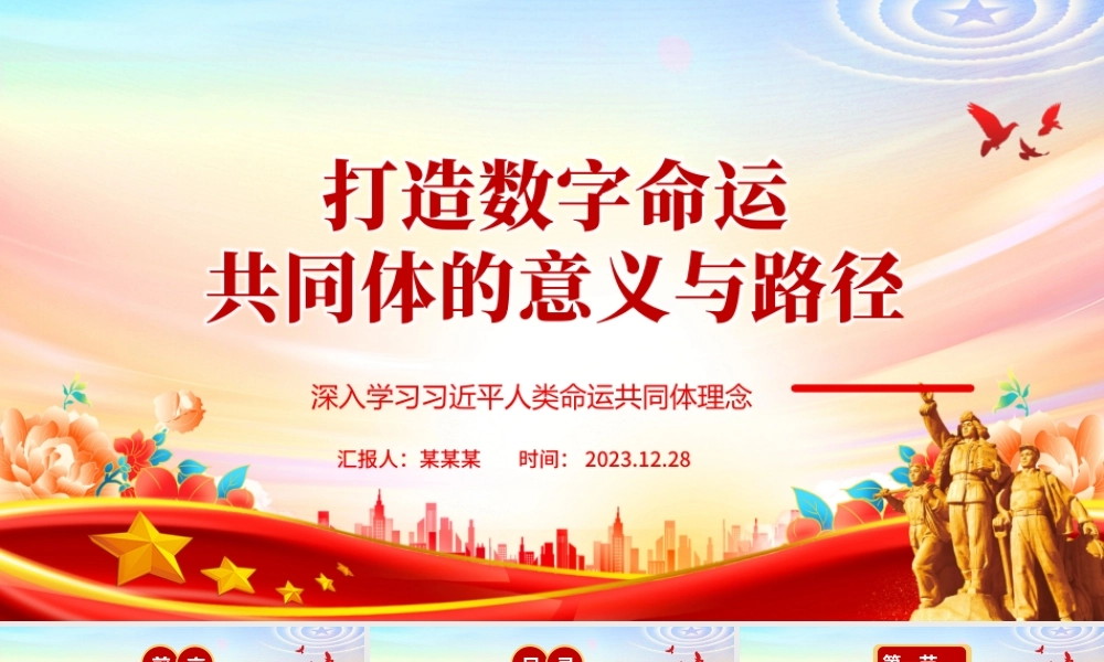 探究打造数字命运共同体的意义与路径ppt简约风人类命运共同党课课件.pptx