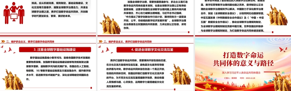 探究打造数字命运共同体的意义与路径ppt简约风人类命运共同党课课件.pptx