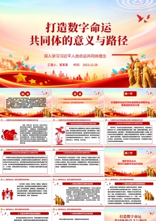 探究打造数字命运共同体的意义与路径ppt简约风人类命运共同党课课件.pptx