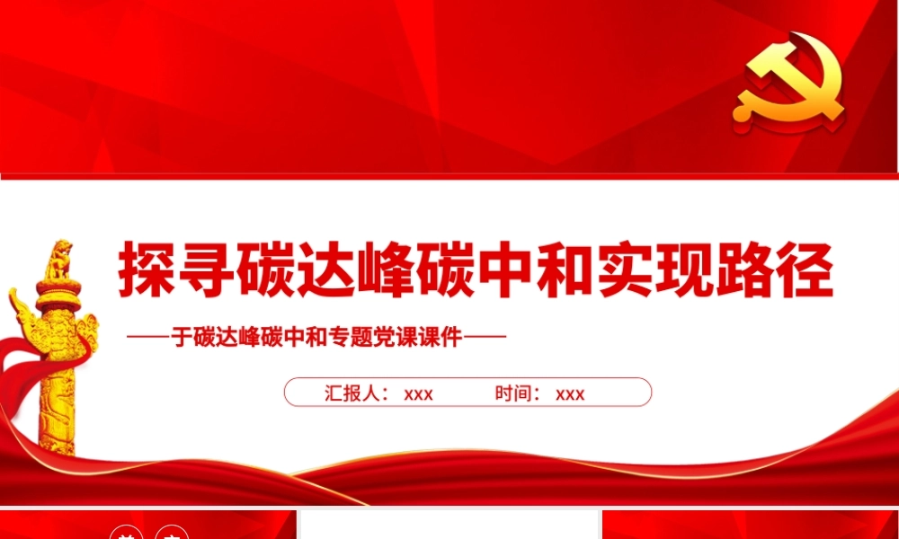 探寻碳达峰碳中和实现路径PPT精品关于碳达峰碳中和专题党课课件模板.pptx