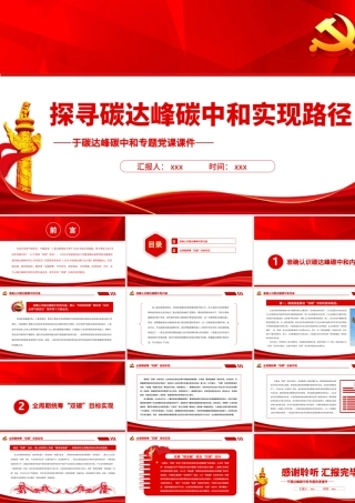 探寻碳达峰碳中和实现路径PPT精品关于碳达峰碳中和专题党课课件模板.pptx