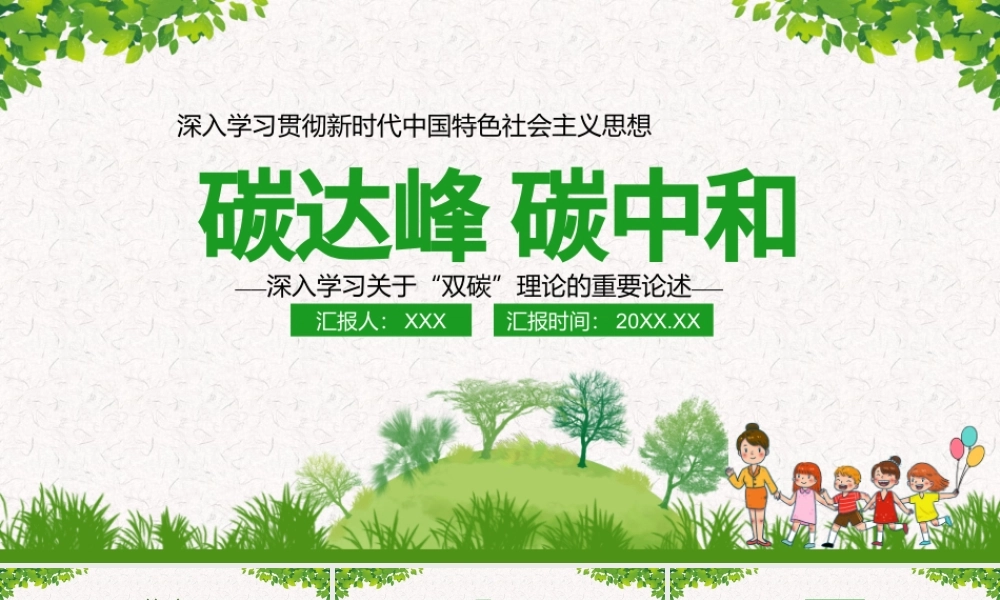 碳达峰碳中和PPT深入学习贯彻关于双碳理论的重要论述环保党课课件.pptx