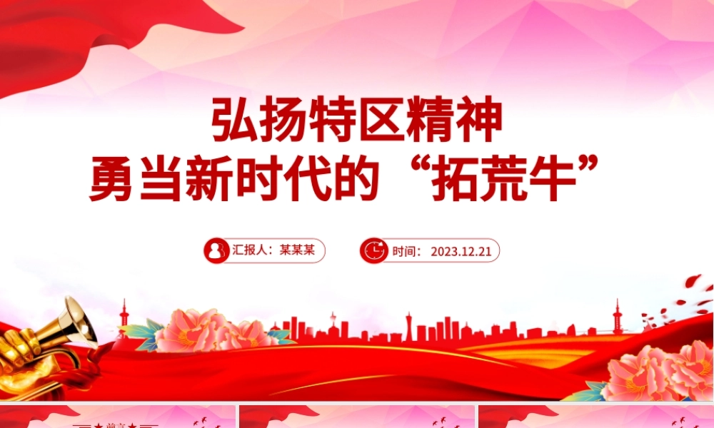 特区精神PPT敢闯敢试敢为人先埋头苦干中国共产党人精神谱系党课.pptx
