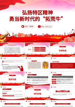 特区精神PPT敢闯敢试敢为人先埋头苦干中国共产党人精神谱系党课.pptx