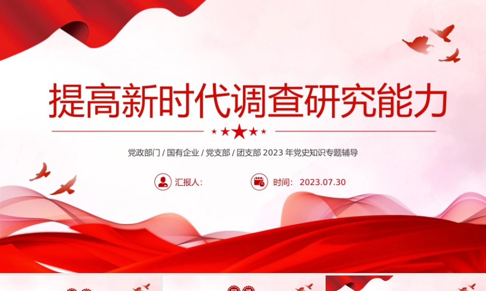 提高新时代调查研究能力PPT实用简洁风在大兴调查研究的实践中更好地提升本领党课课件.pptx