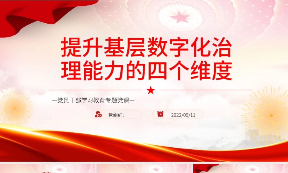 提升基层数字化治理能力的四个维度PPT党政风党员干部学习教育专题党课.pptx