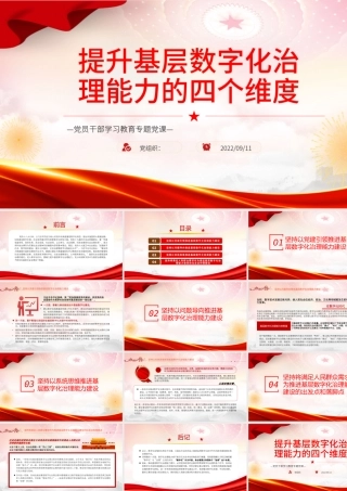 提升基层数字化治理能力的四个维度PPT党政风党员干部学习教育专题党课.pptx