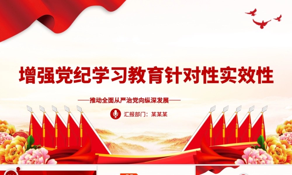 提升纪律教育针对性实效性PPT党建风推动全面从严治党向纵深发展课件.pptx