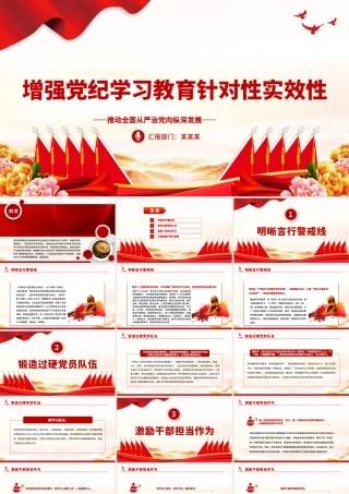 提升纪律教育针对性实效性PPT党建风推动全面从严治党向纵深发展课件.pptx