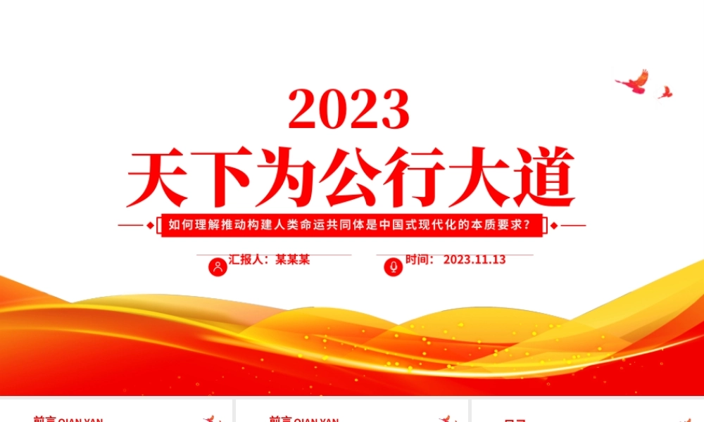 天下为公行大道PPT如何理解推动构建人类命运共同体是中国式现代化的本质要求专题党课.pptx