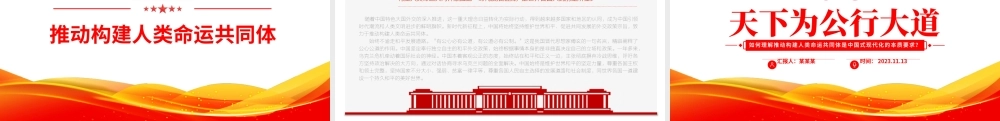 天下为公行大道PPT如何理解推动构建人类命运共同体是中国式现代化的本质要求专题党课.pptx