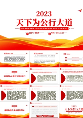 天下为公行大道PPT如何理解推动构建人类命运共同体是中国式现代化的本质要求专题党课.pptx