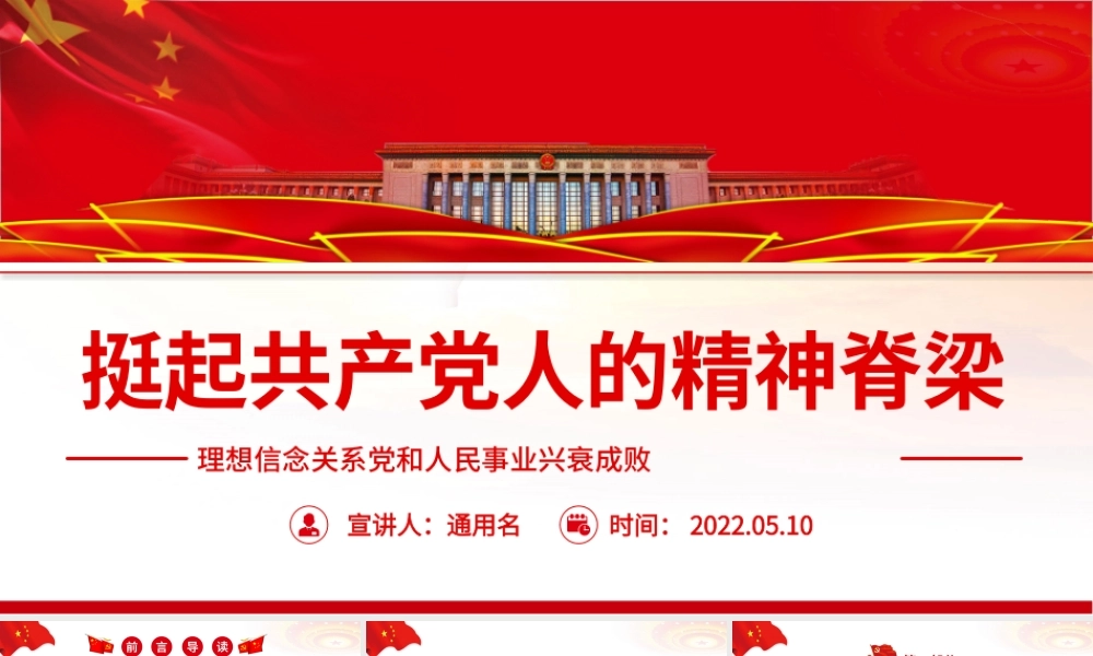 挺起共产党人的精神脊梁PPT简洁大气把坚定理想信念作为党的思想建设的首要任务专题党课.pptx