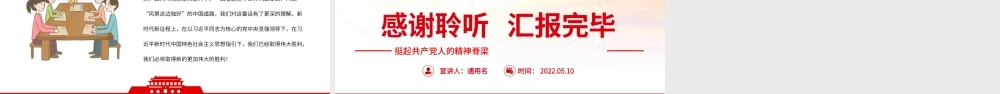 挺起共产党人的精神脊梁PPT简洁大气把坚定理想信念作为党的思想建设的首要任务专题党课.pptx