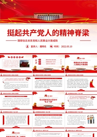 挺起共产党人的精神脊梁PPT简洁大气把坚定理想信念作为党的思想建设的首要任务专题党课.pptx