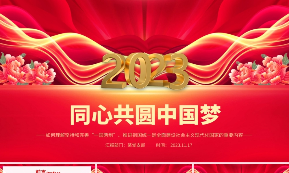 同心共圆中国梦PPT红色简洁坚持和完善一国两制推进祖国统一大业专题党课课件__.pptx