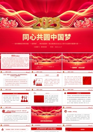 同心共圆中国梦PPT红色简洁坚持和完善一国两制推进祖国统一大业专题党课课件__.pptx