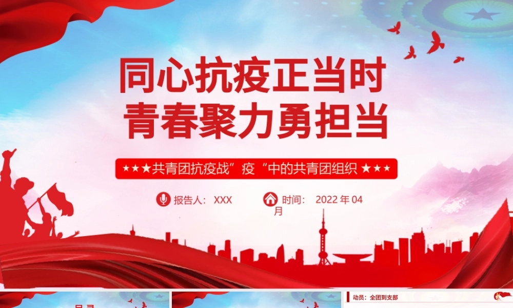 同心抗疫正当时青春聚力勇担当PPT红色党政风战疫中的共青团组织团委团支部团课课件.pptx
