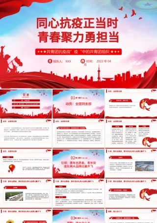 同心抗疫正当时青春聚力勇担当PPT红色党政风战疫中的共青团组织团委团支部团课课件.pptx