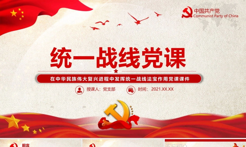统一战线党课PPT红动党政风在中华民族伟大复兴进程中发挥统一战线法宝作用党课课件.pptx