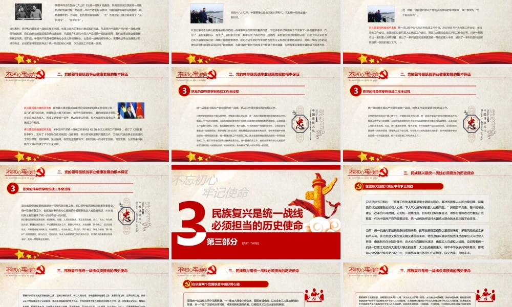 统一战线党课PPT红动党政风在中华民族伟大复兴进程中发挥统一战线法宝作用党课课件.pptx