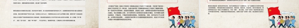 统一战线党课PPT红动党政风在中华民族伟大复兴进程中发挥统一战线法宝作用党课课件.pptx