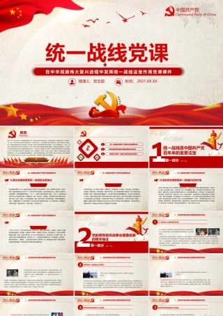 统一战线党课PPT红动党政风在中华民族伟大复兴进程中发挥统一战线法宝作用党课课件.pptx